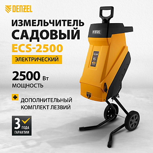 Измельчитель садовый электрический ECS-2500, 2500 Вт, 45 мм