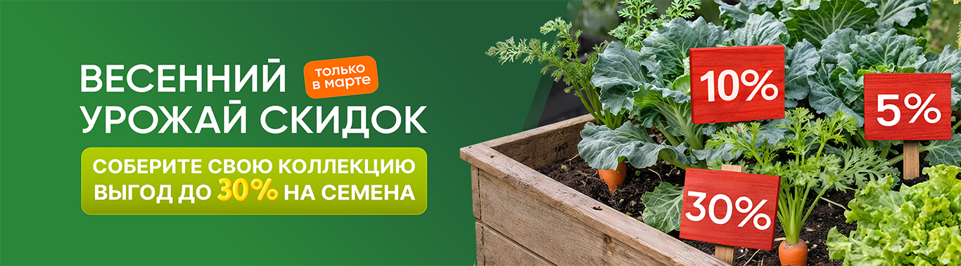 Весенний урожай скидок 2026