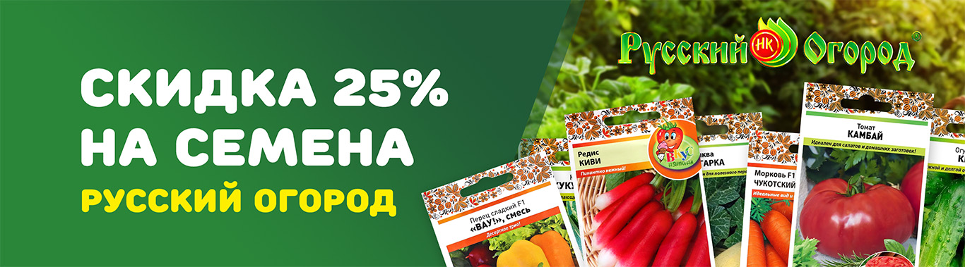 Семена Русский огород до 25% 2025