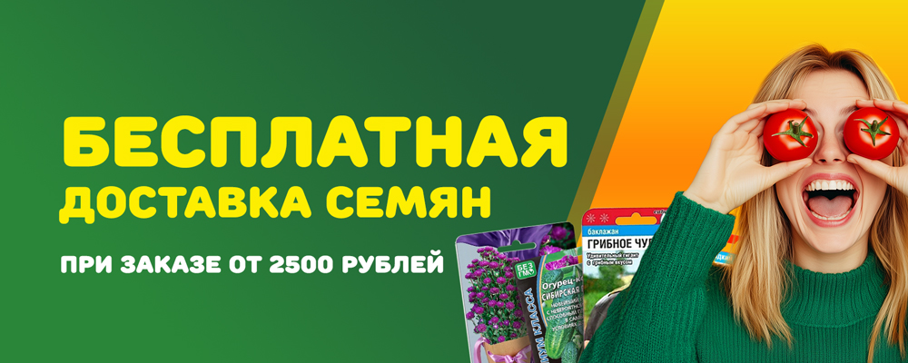 Бесплатная доставка семян от 2500