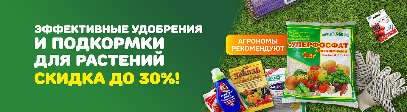 Удобрения скидки