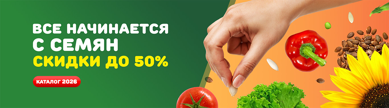 Всё начинается с семян 2026