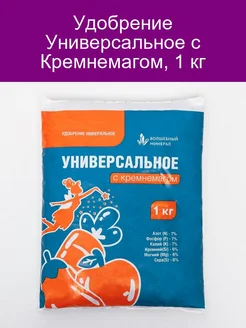 Удобрение универсальное с кремнемагом 1 кг Удобрение универсальное с кремнемагом 1 кг