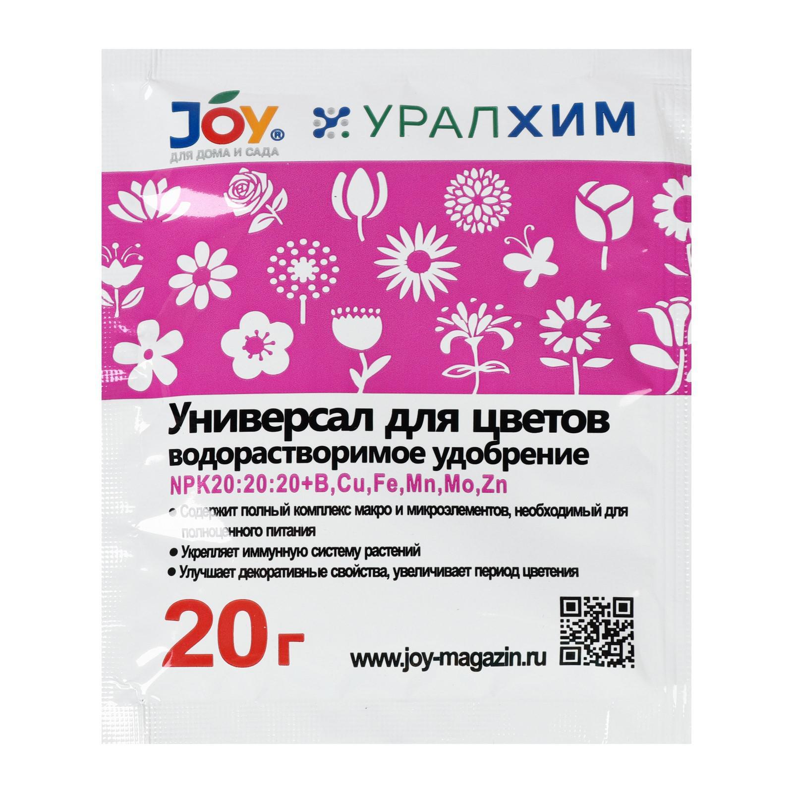 Цвет джой. Универсальное удобрение 20-20-20 водорастворимое. Удобрение NPK 20 20 20. Джой универсал для цветов 20гр.. NPK водорастворимое удобрение 20-20-20.