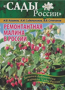 Казаков И.В.,Сидельников А.И.,Степанов В.В. "Ремонтантная малина в России"