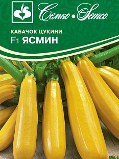 Семена Кабачок Ясмин F1 пакет