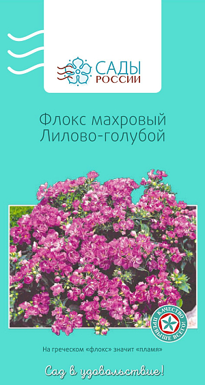 Флокс друммонда махровый лилово-голубой

Единственный однолетник из многочисленных видов рода Phlox, не уступает своим многолетним родственникам ни по яркости окраски, ни по продолжительности цветения. Растения низкие, компактные, высотой 15-20 см, с изумительно красивыми, яркими и нарядными, как самоцветы, махровыми цветками. Цветет до снега. При посеве семена не заглублять. Появившимся росткам нужны свет, полив и умеренная температура. Через две-три недели всходы пикируют. Для достижения пышности куста всходы в фазе 4–5 листиков прищипывают. Самые красивые флоксы вырастают в полутени. Полив регулярный, но умеренный, утром или вечером. Холодостойкий. Рассаду высаживают в грунт, когда минует угроза заморозков.