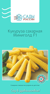 Кукуруза Миниголд F1 10шт