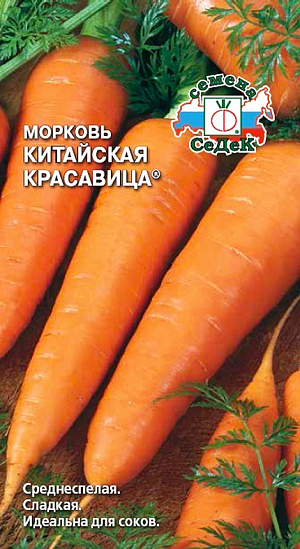 Семена Морковь Китайская красавица
