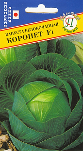 Семена Капуста белокочанная Коронет F1