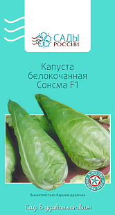 Семена Капуста белокочанная Сонсма F1