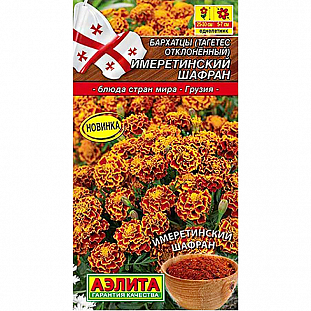 Семена Бархатцы отклоненные Имеретинский шафран