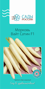 Морковь Вайт Сатин F1 0,5гр