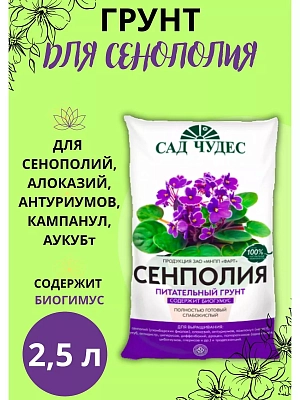 Грунт Сад Чудес Сенполия 2,5л (Норд Палп)