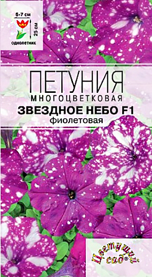 Семена Петуния Звездное небо F1 фиолетовая.<br>
 <br>
 Гибрид новейшей серии, фиолетового цвета, с необыкновенной окраской и безумно красивым внешним видом, создает звездное небо, тайны космоса или простую радость и веселое настроение как на клумбах открытого грунта, так и в подвесных корзинах, вазонах и балконных ящиках. Удачно сочетаются белые крапинки и пятнышки с яркой окраской цветков, их частота, форма и интенсивность меняется при переменчивой и жаркой погоде настолько, что цветки становятся похожими на оригинал укорененных черенков с такой же окраской. Растения отлично ветвятся, обильно и продолжительно цветут, способны быстро восстановить свой великолепный внешний вид после сильных дождей или переувлажнения. <br>
 <br>
Посев ведут в марте-апреле на рассаду. гранулы располагают по поверхности слегка уплотненной и увлажненной почвы, не заделывая их. Посевы хорошо увлажняют из распылителя, накрывают стеклом и содержат при температуре 18–22°С. оболочка гранул должна раствориться. Необходимо поддерживать оптимальную влажность для прорастания семян. всходы появляются через 10–15 дней. После появления первого настоящего листа стекло снимают. Сеянцы пикируют в фазе 2–3 настоящих листьев и постепенно снижают температуру до 14–16°С. Рассада плохо переносит высокую температуру и переувлажнение. Закаленную рассаду высаживают в грунт после окончания весенних заморозков на расстояние 15–20 см. друг от друга. Лучше растет на хорошо освещенных солнцем, защищенных от ветра местах с легкой, плодородной почвой. уход заключается в поливе, в регулярных подкормках, которые способствуют хорошему росту и цветению.