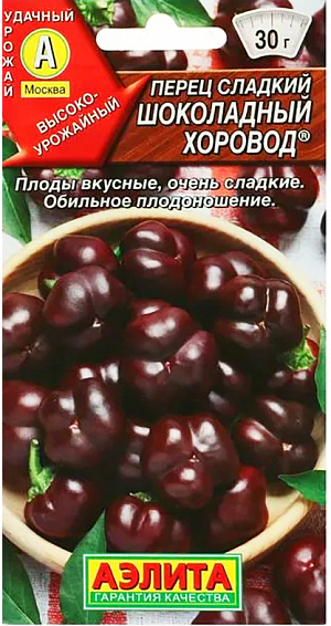 Семена Перец сладкий Шоколадный хоровод