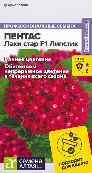 Семена Пентас ланцетовидный Лаки стар F1 Липстик

Обильно и непрерывно цветущее однолетнее растение. Соцветия крупные, состоят из миниатюрных пурпурно-красных цветков, сохраняют декоративность на растении до 7-10 дней. Рано вступает в период цветения. Кустики компактные, сохраняют аккуратную форму в течение всего периода вегетации. Хорошо подходит для массовых посадок в открытом грунте, можно выращивать в контейнерах и вазонах, растения не требуют большого объема грунта.
Высота растения: 30-40 см
Ширина растения: 30-35 см
Диаметр соцветия: 7-10 см