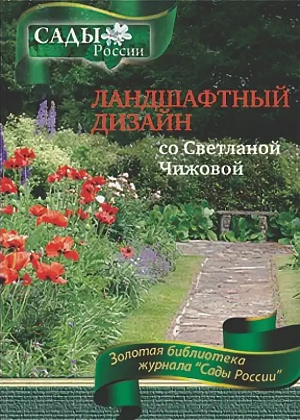 Чижова С.Л. "Ландшафтный дизайн со Светланой Чижовой"