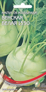 Капуста кольраби Венская Белая 1350