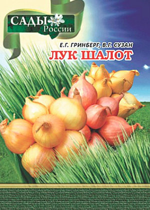 Гринберг Е.Г.,Сузан В.Г. "Лук Шалот (научно-практические рекомендации)"