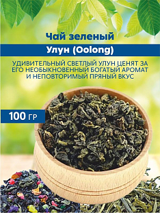 Чай зеленый Улун (Oolong)
