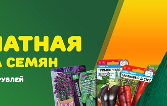 Бесплатная доставка семян от 2500