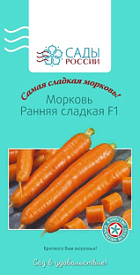 Морковь Ранняя сладкая F1