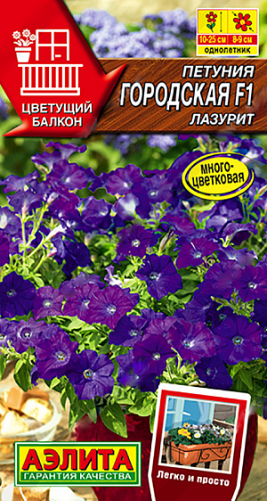 Серия многоцветковой карликовой петунии. За счет укороченных междоузлий и отличному боковому ветвлению кустики генетически приобрели плотную шаровидную форму. При выращивании в ограниченном объеме грунта высота растений составляет 10-20 см., в садовых цветниках – не более 25 см. Ширина растений 25-30 см. Цветки поразительно крупные для карликовых гибридов – диаметром 8-9 см! Гибрид не требует особенного ухода и устойчив к капризам погоды. На протяжении всего сезона цветки сохраняют яркость, а побеги не вытягиваются в длину. Это роскошное украшение балконных контейнеров, горшков, подвесных кашпо, вазонов. Рекомендуется использовать емкости с плодородным грунтом объемом 4-7 л, размещая в них не более 3-5 растений.<br>
 <br>
  Семена в гранулах! Гранулы располагают на поверхности почвы, не заделывая их, хорошо увлажняют из распылителя. При попадании влаги на гранулу оболочка должна раствориться. Посевы накрывают стеклом для сохранения постоянной влажности до полных всходов. Февральским посевам требуется дополнительная подсветка.<br>
