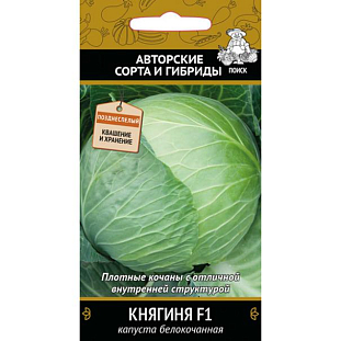Семена Капуста белокочанная Княгиня F1