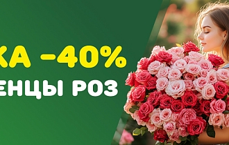 Скидка на розы 40% весна 2925