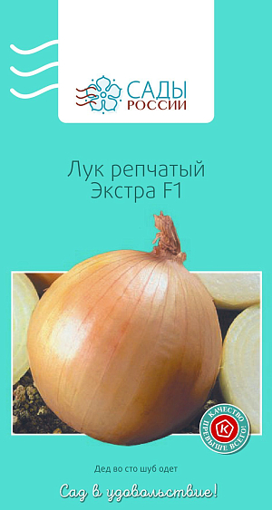 Лук репчатый Экстра F1 0,8гр