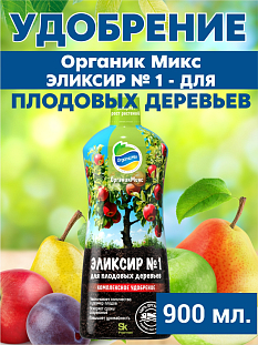 Удобрение Органик Микс Эликсир № 1 для плодовых деревьев