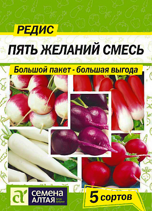 Семена Редис Пять желаний смесь