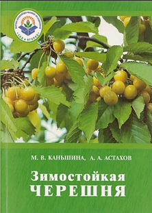 Каньшина М.В. "Зимостойкая черешня"