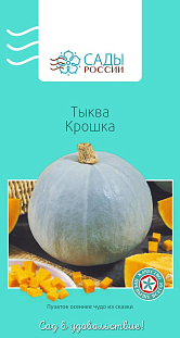 Семена Тыква Крошка F1
