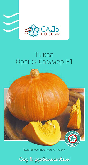 Тыква Оранж Саммер F1 3шт