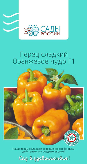 Семена Перец сладкий Оранжевое чудо F1