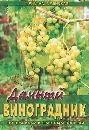 Юдина Т.А.,Ленская Г.П. "Дачный виноградник (по правилам и правилам вопреки)"