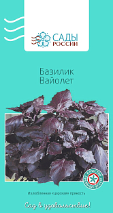 Семена Базилик Вайолет