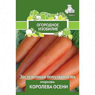 Семена Морковь Королева осени