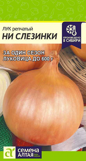 Семена Лук репчатый Ни Слезинки