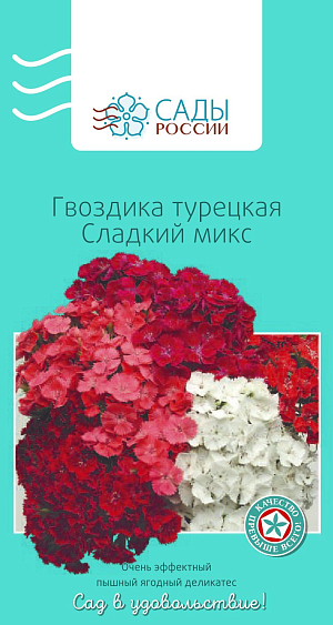 Гвоздика турецкая Сладкий микс

Пышные крупные соцветия диаметром до 12 см с манящим пряным запахом. За пару недель до посева землю следует перекопать на глубину 20–25 см, полить, накрыть полиэтиленовой пленкой и снять ее непосредственно перед посевом. Холодо- и морозостойка. В полную силу цветет только на 2-й год после высадки. Осенью сеют сухие семена без полива в сухой грунт.
