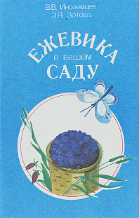 Иноземцев В.В., Зотова З.Я. "Ежевика в вашем саду"