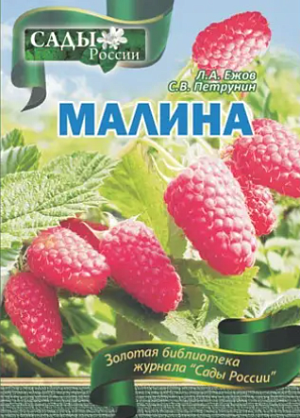 Ежов Л.А.,Петрунин С.В. "Малина"