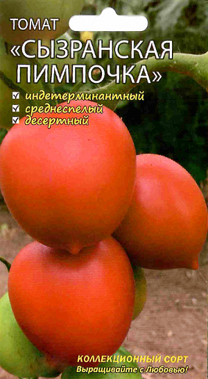 Семена Томат Сызранская пимпочка