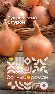 Семена Лук репчатый Стурон