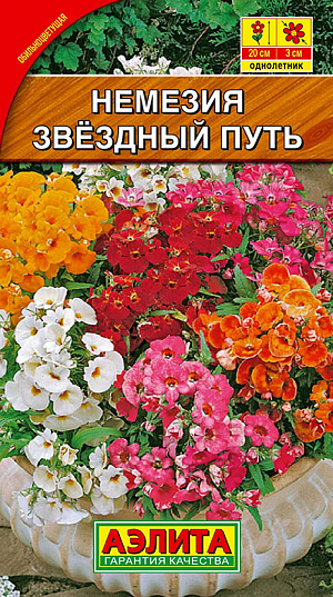 Семена Немезия Звёздный путь.
Одно из самых ярких и праздничных однолетних растений с богатой палитрой окрасок цветков. Цветет обильно и продолжительно, с июня до окончания сезона. Кустики сильноветвистые, высотой 15-20 см. Многочисленные цветки диаметром до 3 см собраны в рыхлые соцветия. Немезии неприхотливые, холодостойкие, светолюбивые, не выносят пересыхания почвы. Отлично смотрятся в бордюрах, на переднем крае клумб, подходят для выращивания в вазонах и балконных ящиках. Агротехника. Посев семян в открытый грунт в конце апреля-начале мая. Всходы появляются через 5-8 дней. После прореживания сеянцам прищипывают верхушки для лучшего кущения. Растениям необходимы своевременные поливы, прополки, рыхления и подкормки. Возможен посев на рассаду в начале апреля. 
