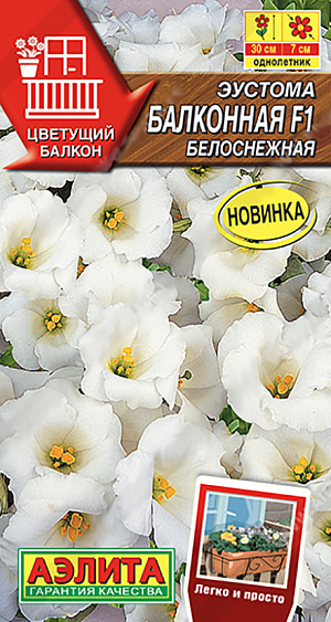 Изумительный по красоте цветок – само совершенство природы! Компактные низкорослые кустики высотой 20-30 см не требуют формирования, хорошо ветвятся и не перерастают. Начиная с июля, на каждом растении постепенно распускается 15-25 крупных цветков диаметром 5-7 см. Эустома хорошо растет в горшках и балконных ящиках с легким плодородным грунтом. Осенью побеги можно обрезать на 2/3 длины и забрать растения в теплое светлое помещение, где через некоторое время они зацветут повторно. В горшок диаметром 10 см достаточно посадить одно растение.<br>
 <br>
Семена в гранулах! Гранулы располагают на поверхности почвы, не заделывая их, хорошо увлажняют из распылителя. При попадании влаги на гранулу оболочка должна раствориться. Посевы накрывают стеклом для сохранения постоянной влажности до полных всходов. Посевам необходимо обеспечить стабильную освещенность не менее 16 часов в сутки.