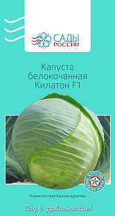 Семена Капуста белокочанная Килатон F1