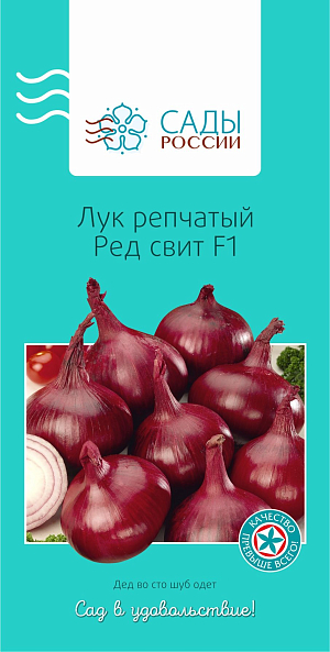 Лук репчатый Ред свит F1 0,8гр